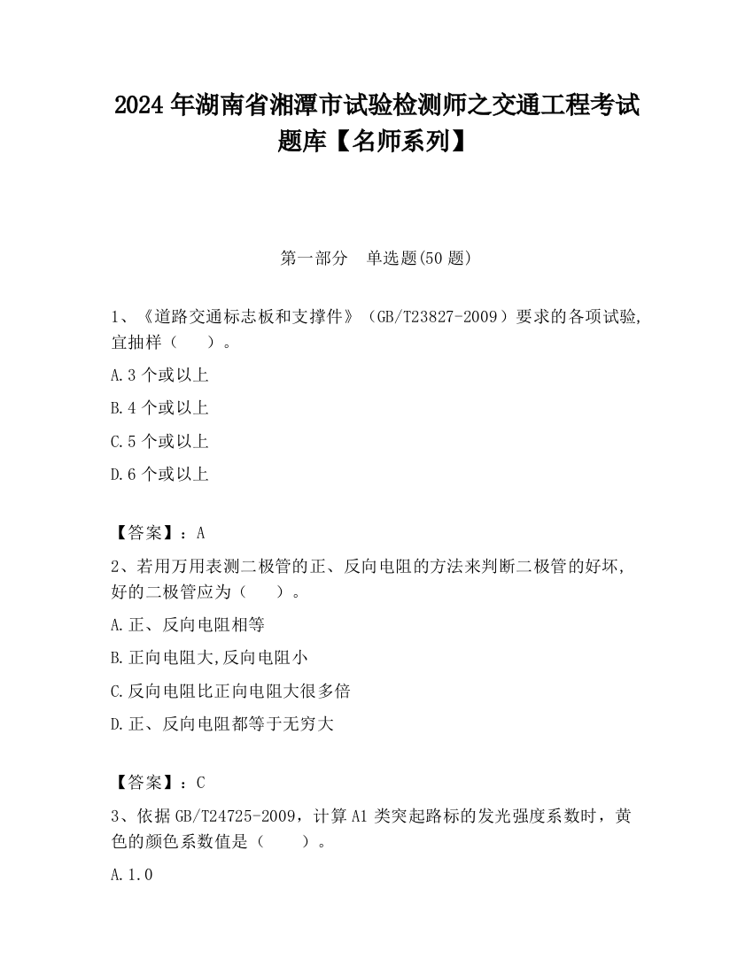 2024年湖南省湘潭市试验检测师之交通工程考试题库【名师系列】