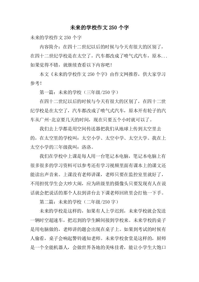 未来的学校作文250个字