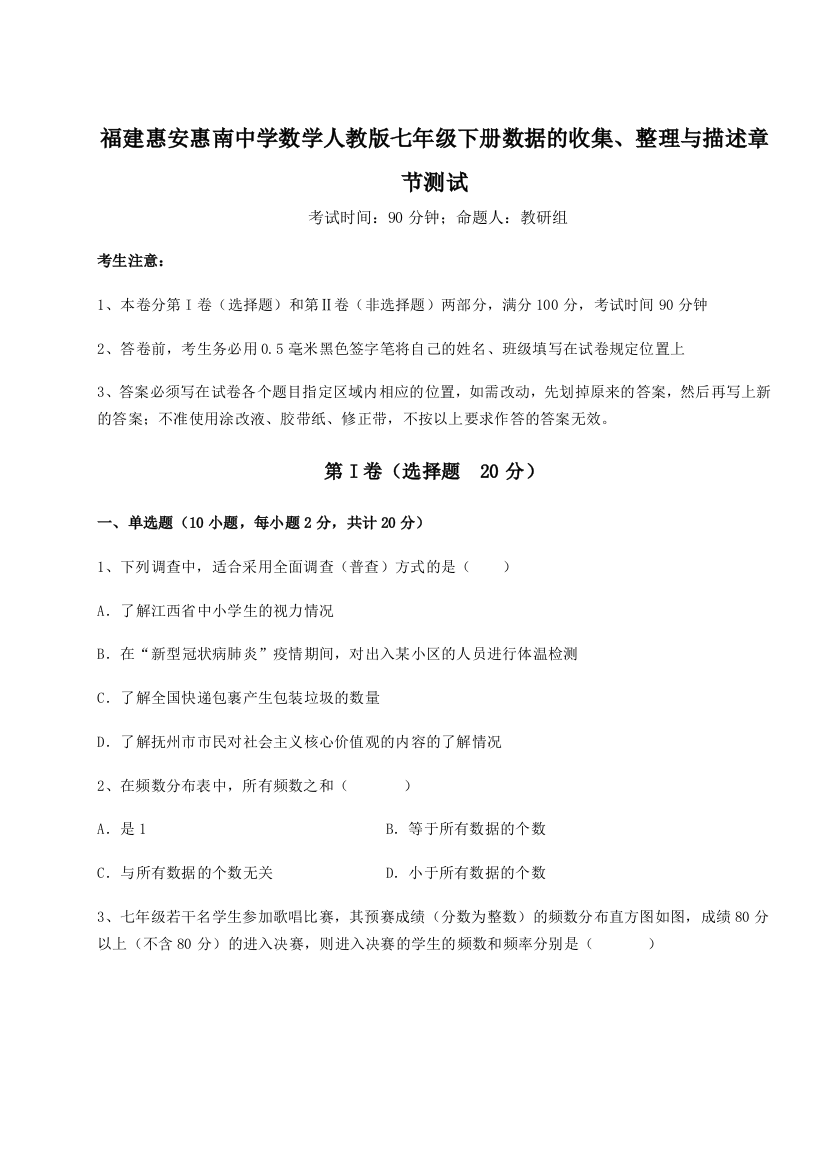 滚动提升练习福建惠安惠南中学数学人教版七年级下册数据的收集、整理与描述章节测试试题（含解析）