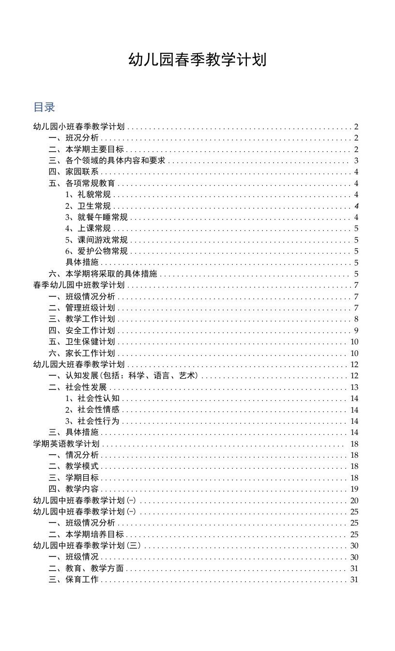 《幼儿园春季学期工作计划》系列14