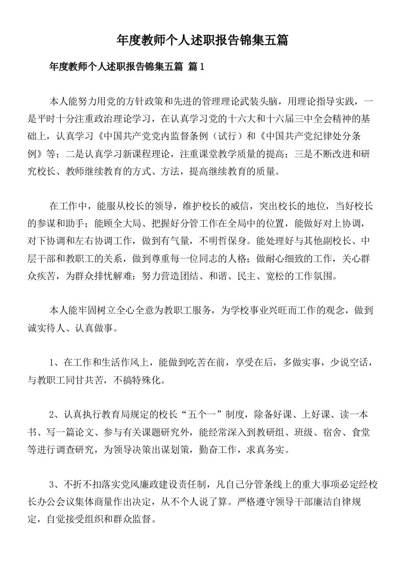 年度教师个人述职报告锦集五篇