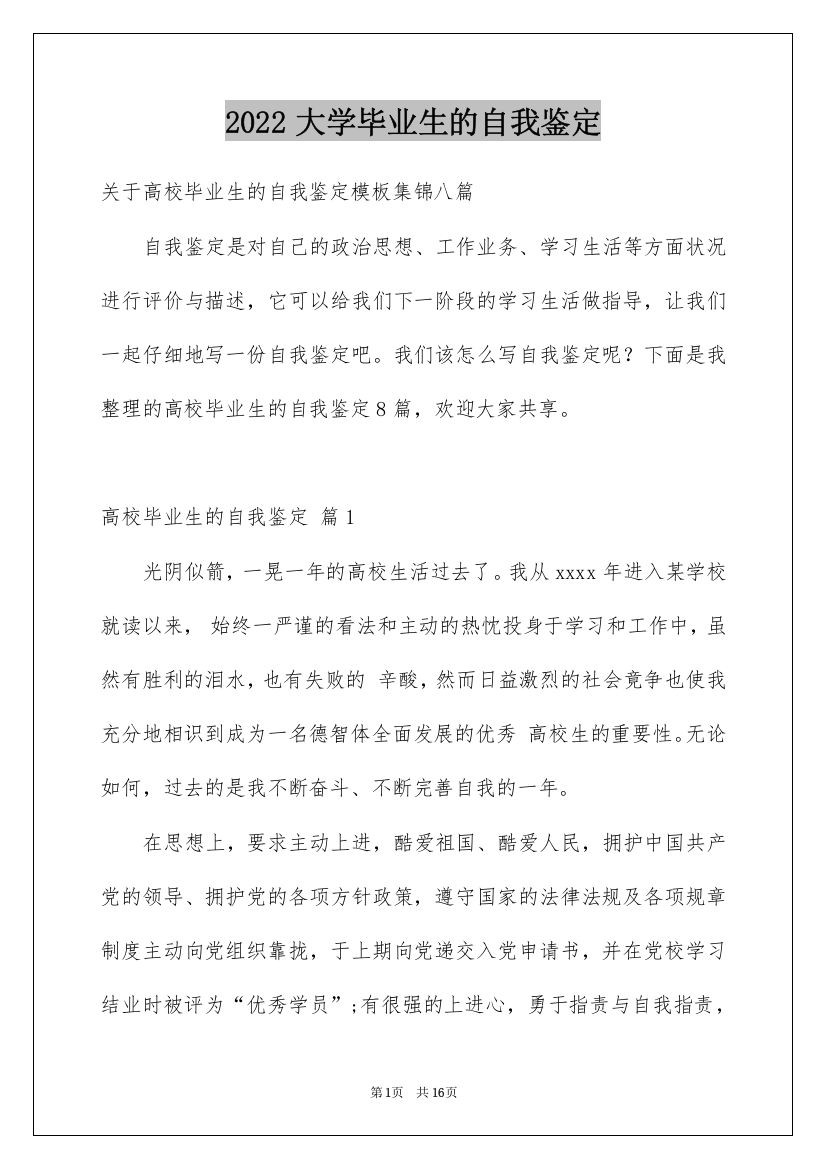 2022大学毕业生的自我鉴定_26