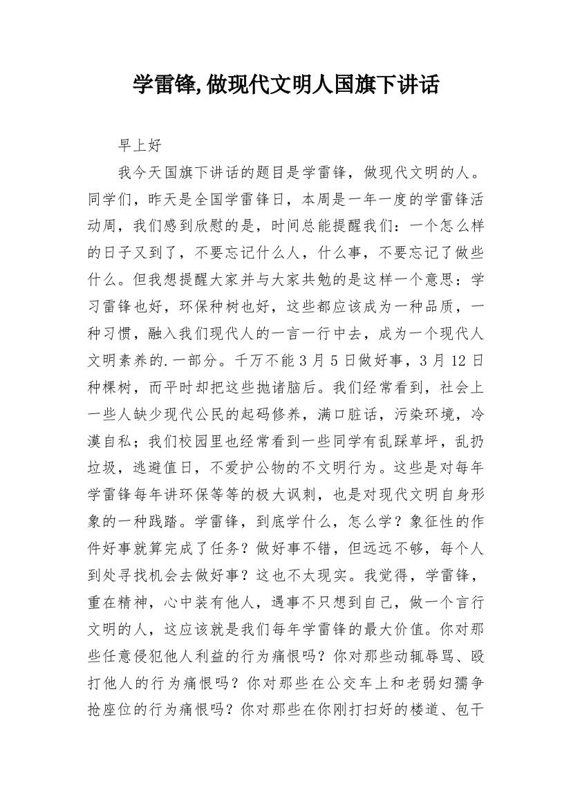 学雷锋,做现代文明人国旗下讲话