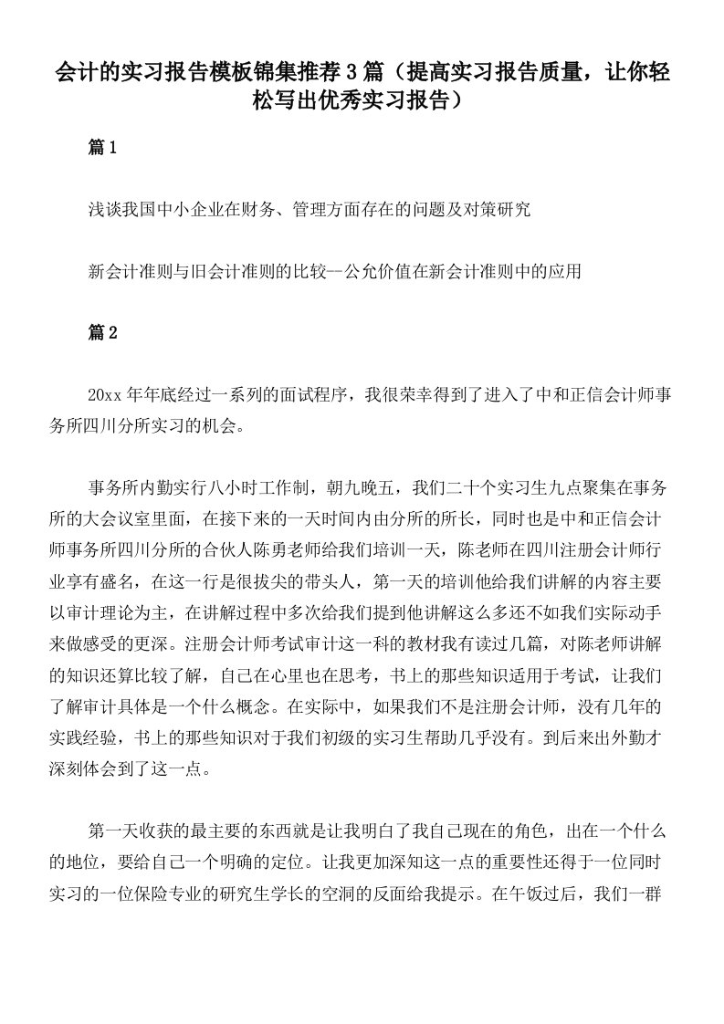 会计的实习报告模板锦集推荐3篇（提高实习报告质量，让你轻松写出优秀实习报告）