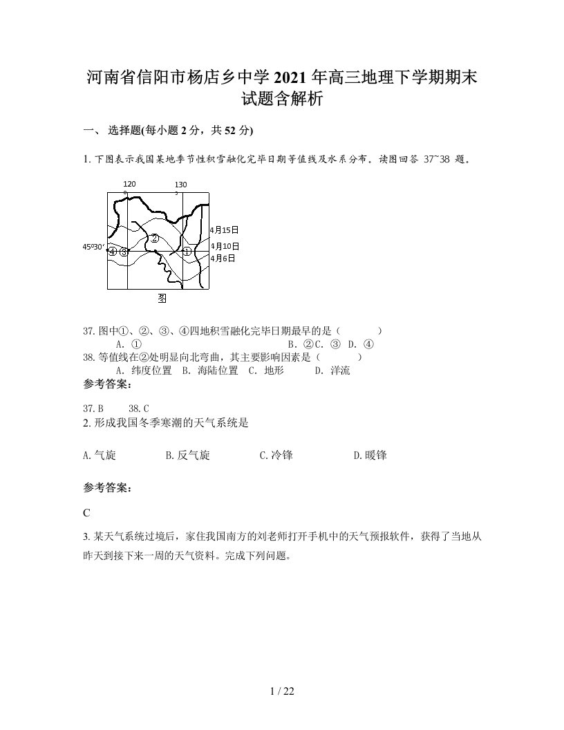 河南省信阳市杨店乡中学2021年高三地理下学期期末试题含解析