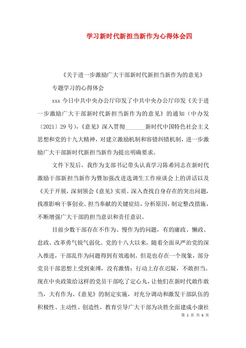 学习新时代新担当新作为心得体会四（三）