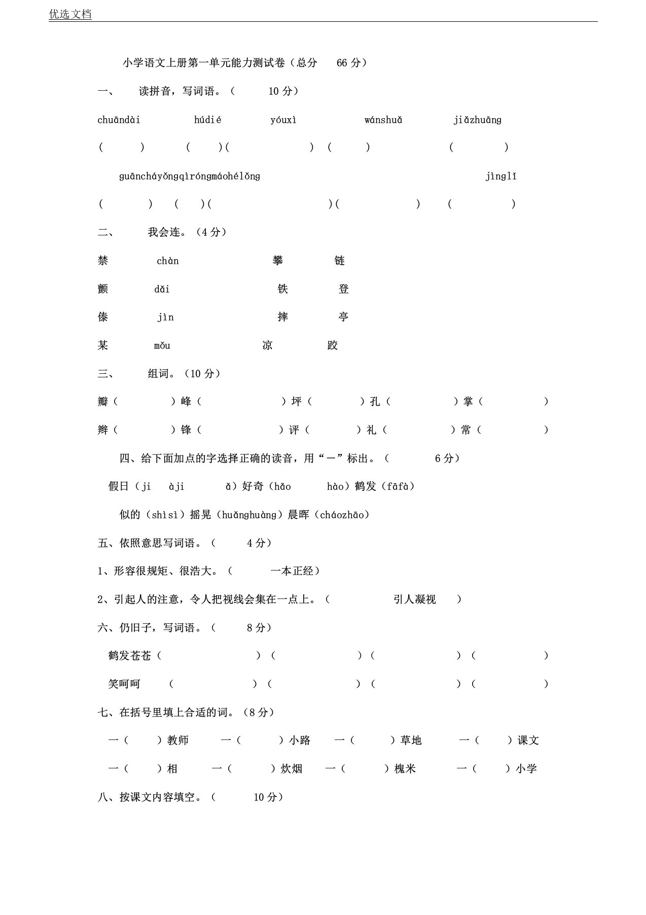 人教版小学语文三年级上册各单元计划检测题全册