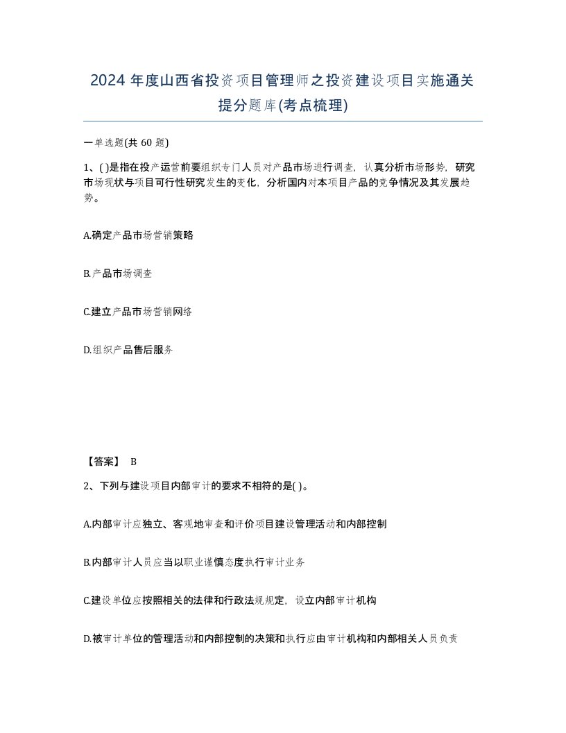 2024年度山西省投资项目管理师之投资建设项目实施通关提分题库考点梳理