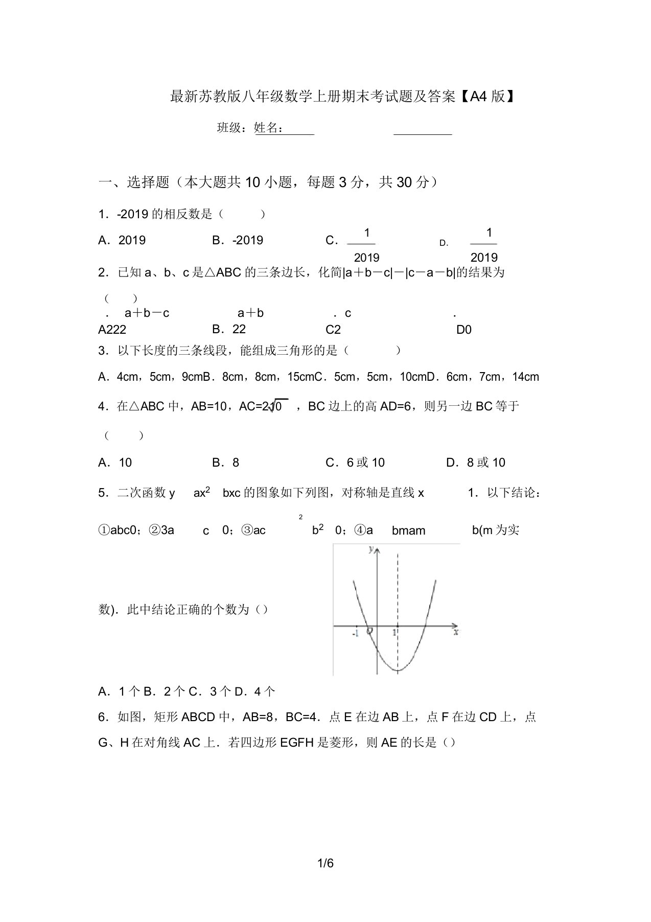 最新苏教版八年级数学上册期末考试题及答案【A4版】