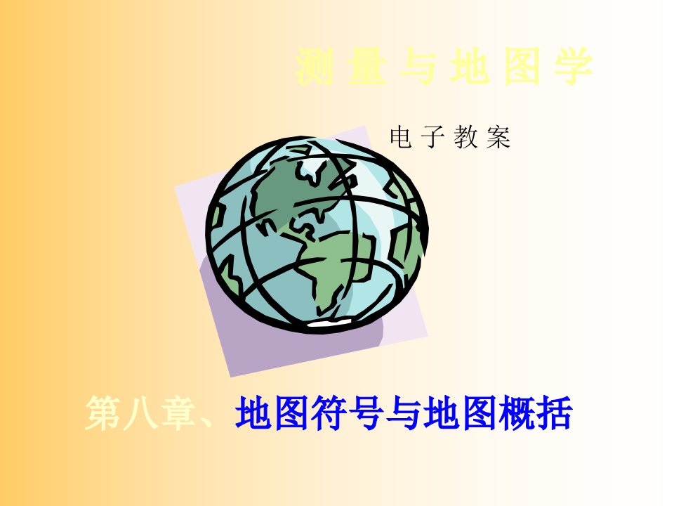 测量学与地图学第八章