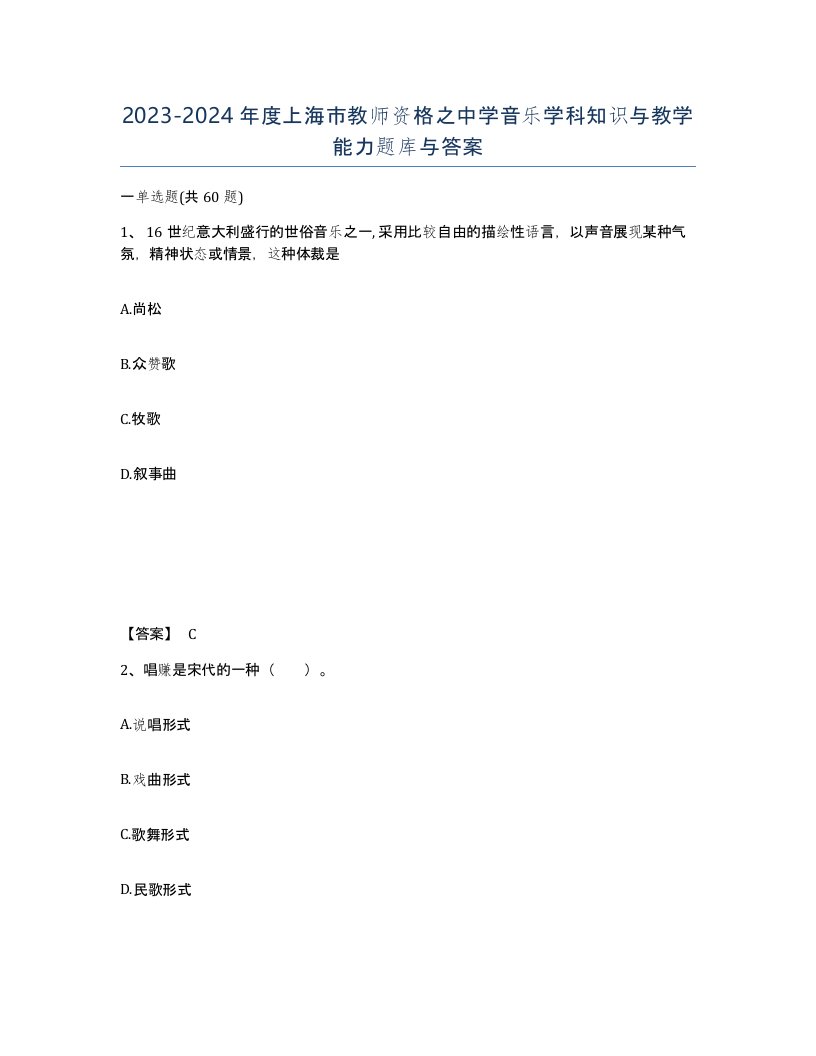 2023-2024年度上海市教师资格之中学音乐学科知识与教学能力题库与答案