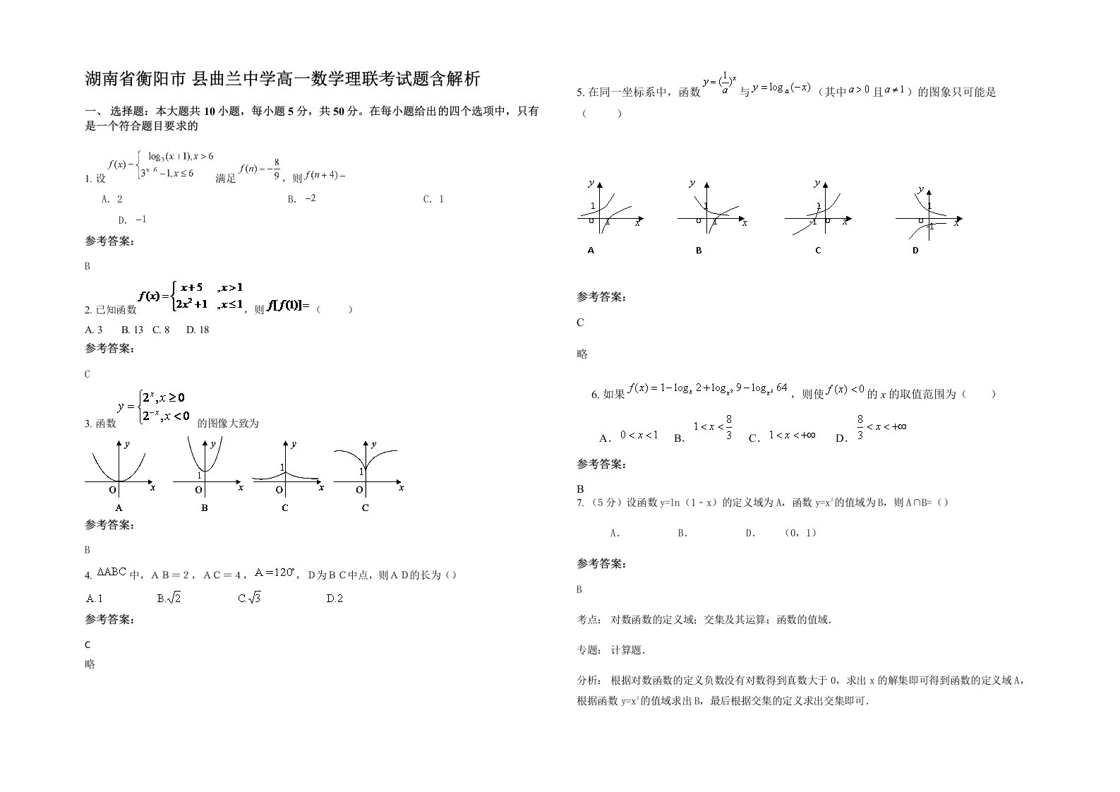 湖南省衡阳市县曲兰中学高一数学理联考试题含解析