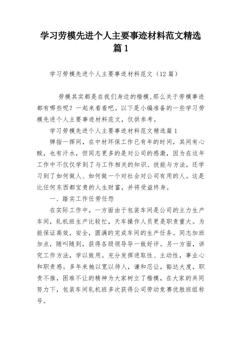 学习劳模先进个人主要事迹材料范文精选篇1