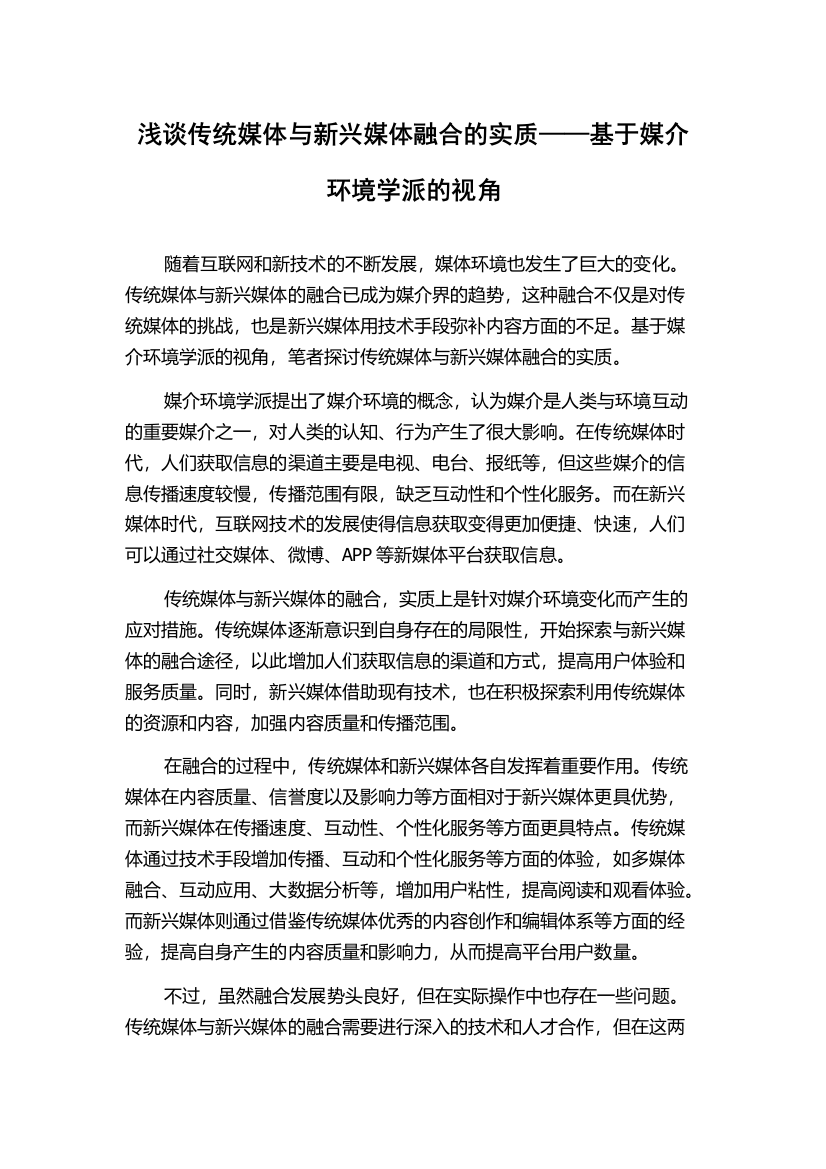 浅谈传统媒体与新兴媒体融合的实质——基于媒介环境学派的视角