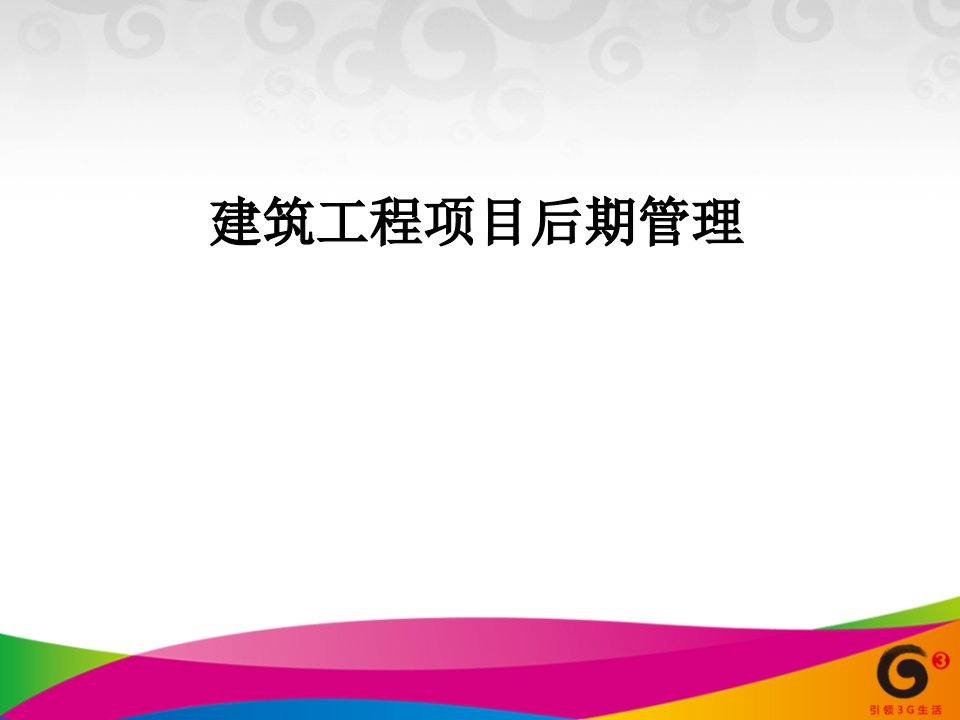 建筑工程项目后期管理讲解材料