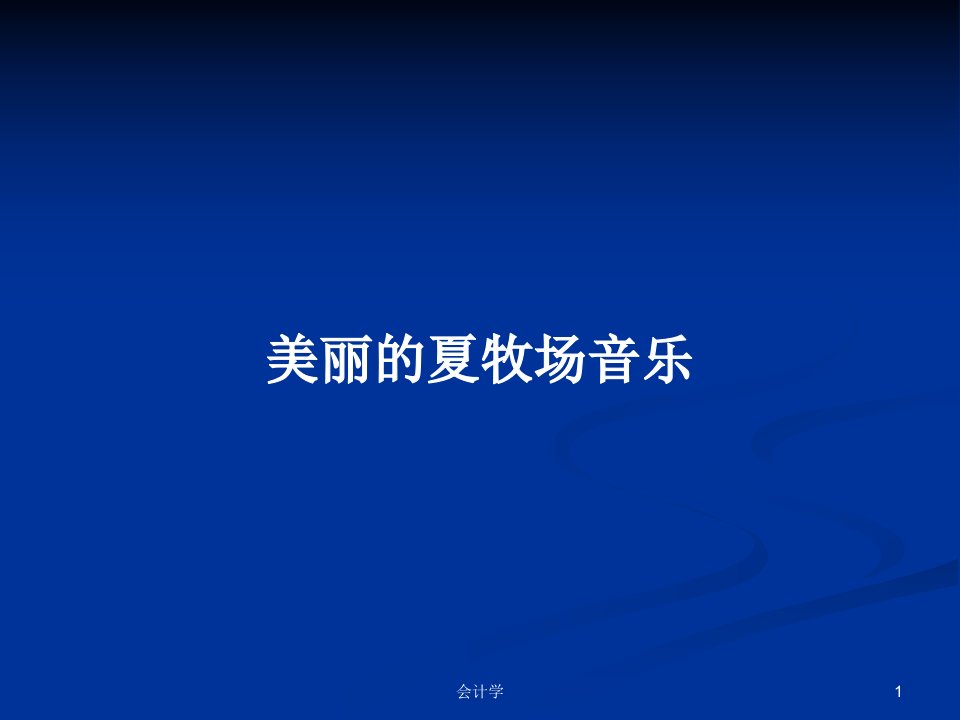 美丽的夏牧场音乐PPT学习教案