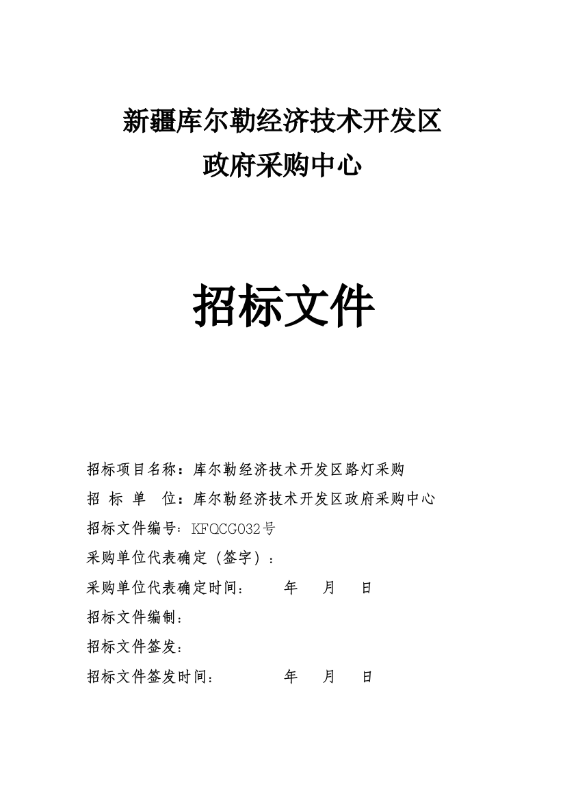 经济技术开发区政府采购中心招标文件模板