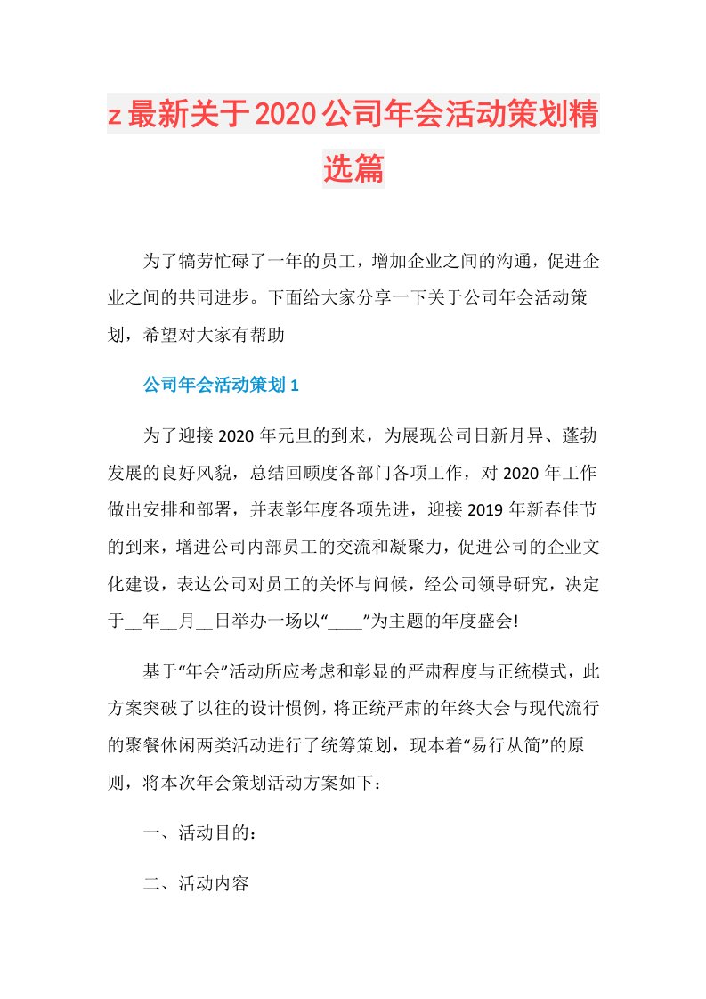 z最新关于公司年会活动策划精选篇