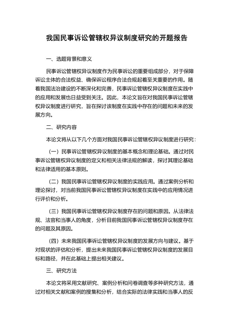 我国民事诉讼管辖权异议制度研究的开题报告