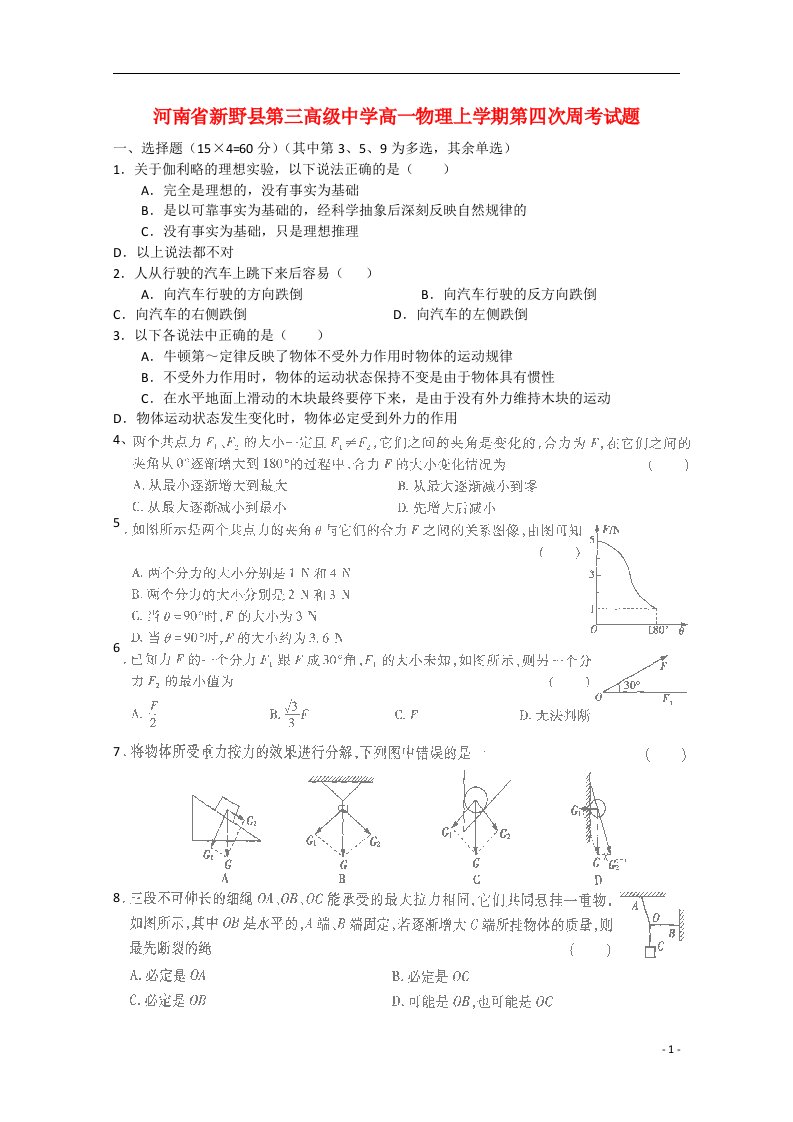 河南省新野县第三高级中学高一物理上学期第四次周考试题