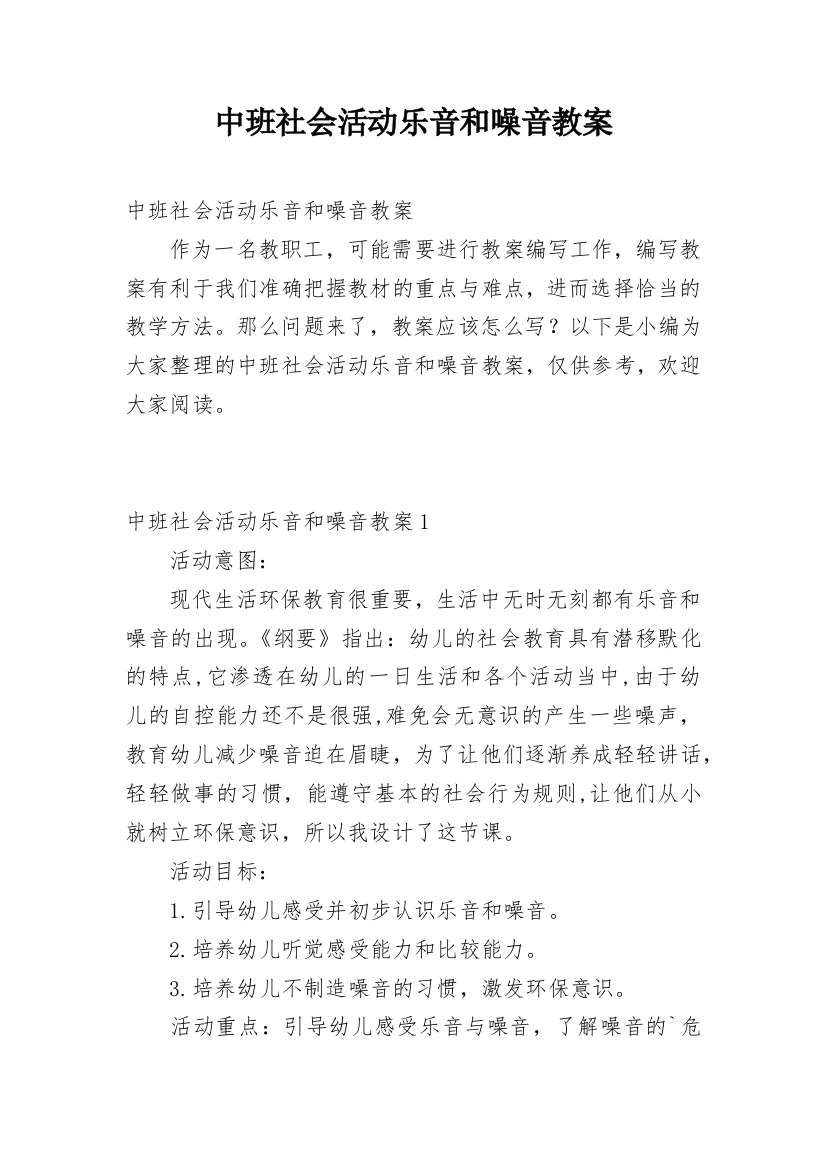 中班社会活动乐音和噪音教案