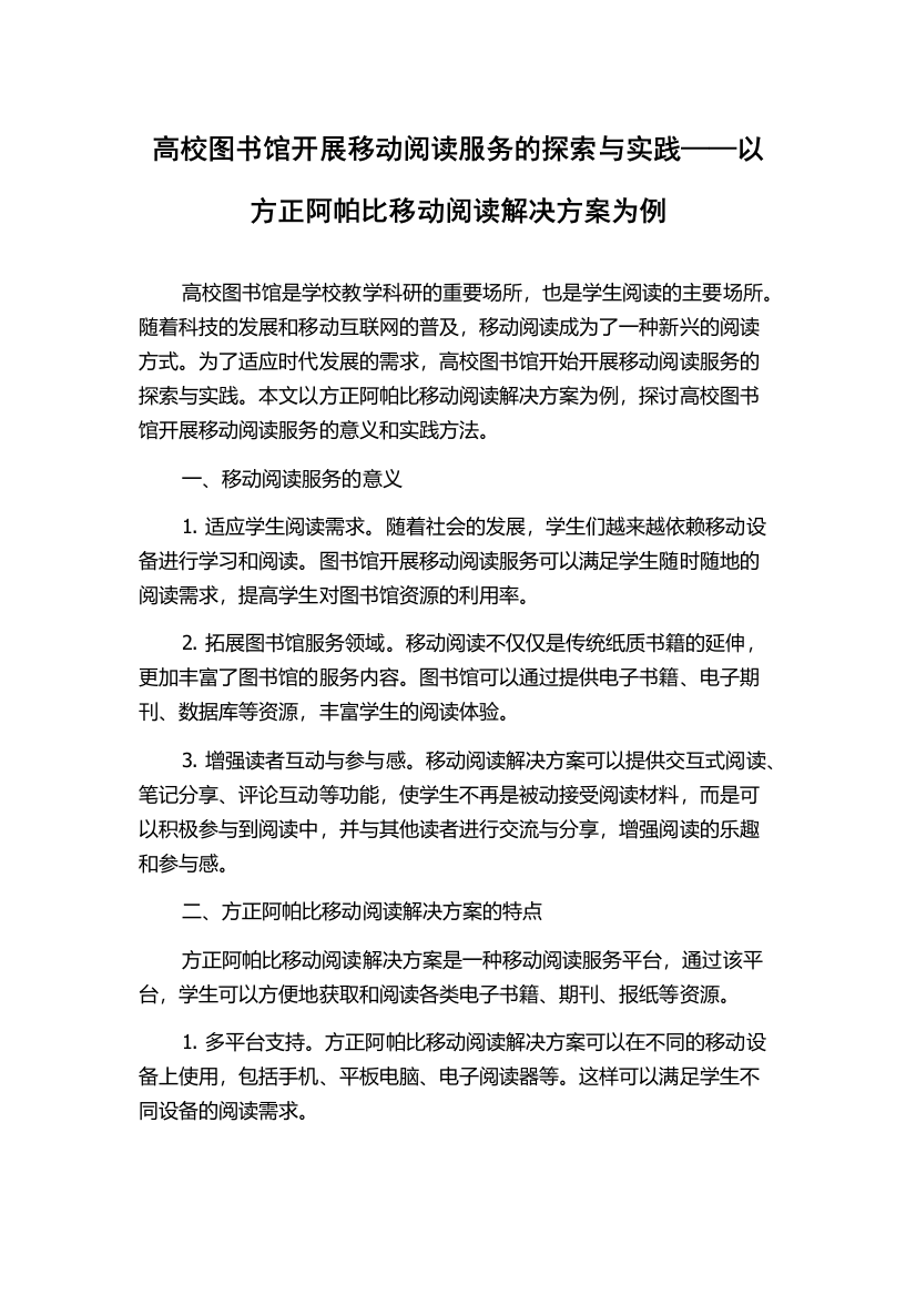 高校图书馆开展移动阅读服务的探索与实践——以方正阿帕比移动阅读解决方案为例