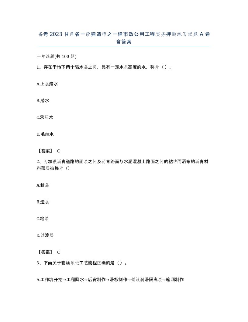 备考2023甘肃省一级建造师之一建市政公用工程实务押题练习试题A卷含答案