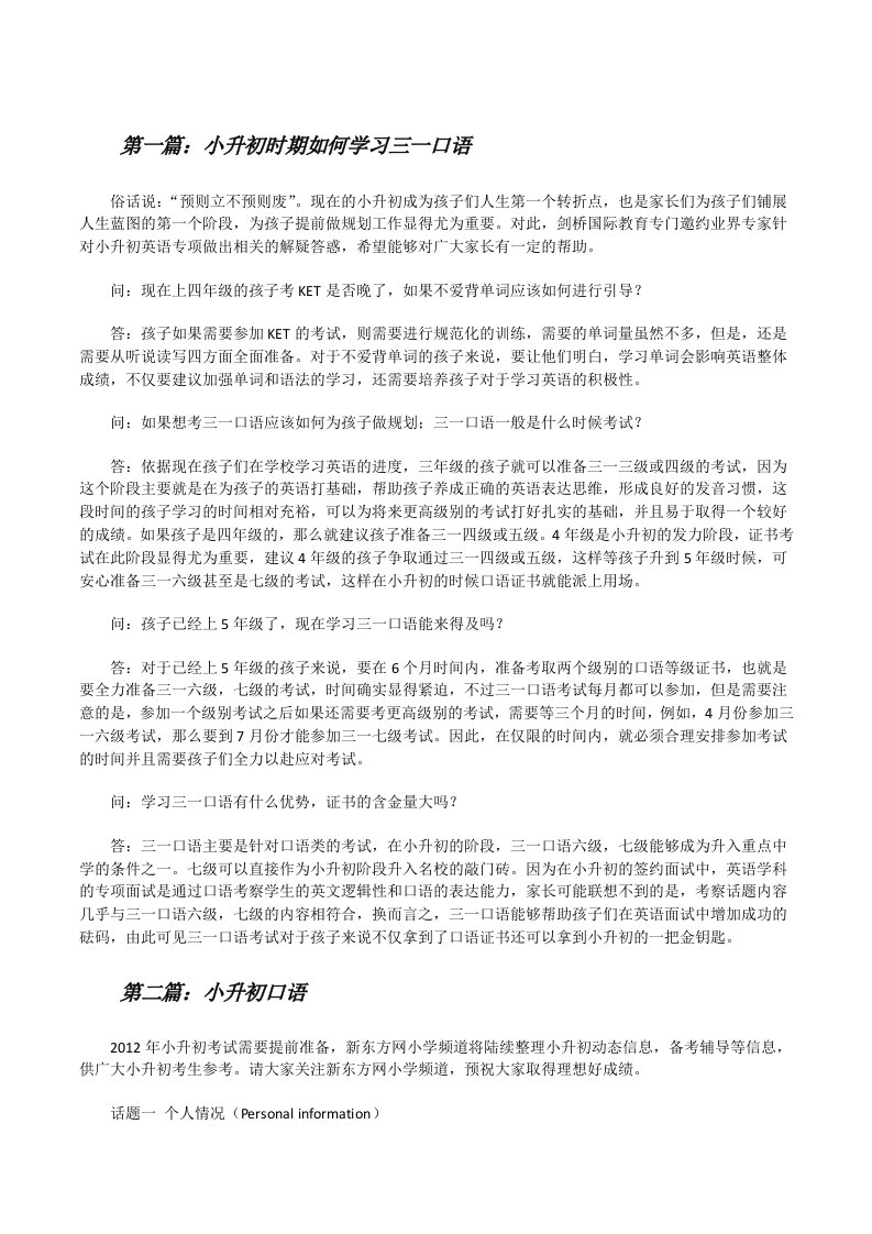 小升初时期如何学习三一口语[修改版]