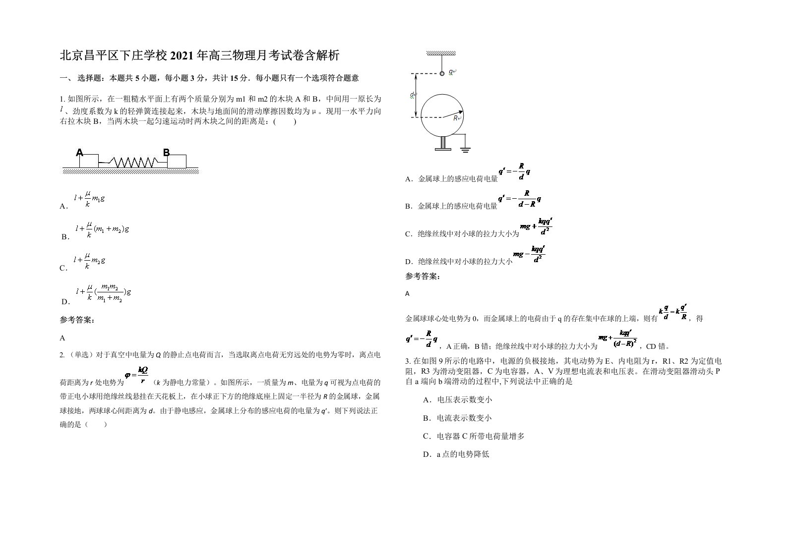 北京昌平区下庄学校2021年高三物理月考试卷含解析