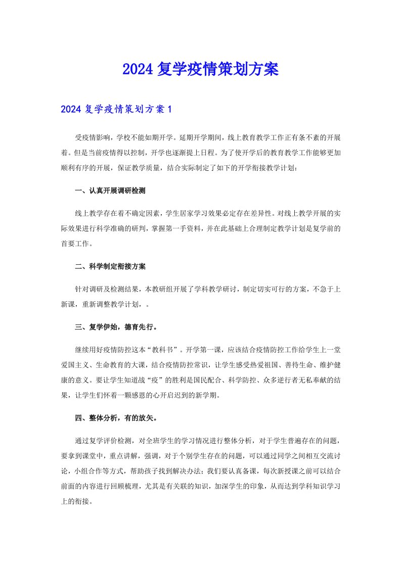 2024复学疫情策划方案