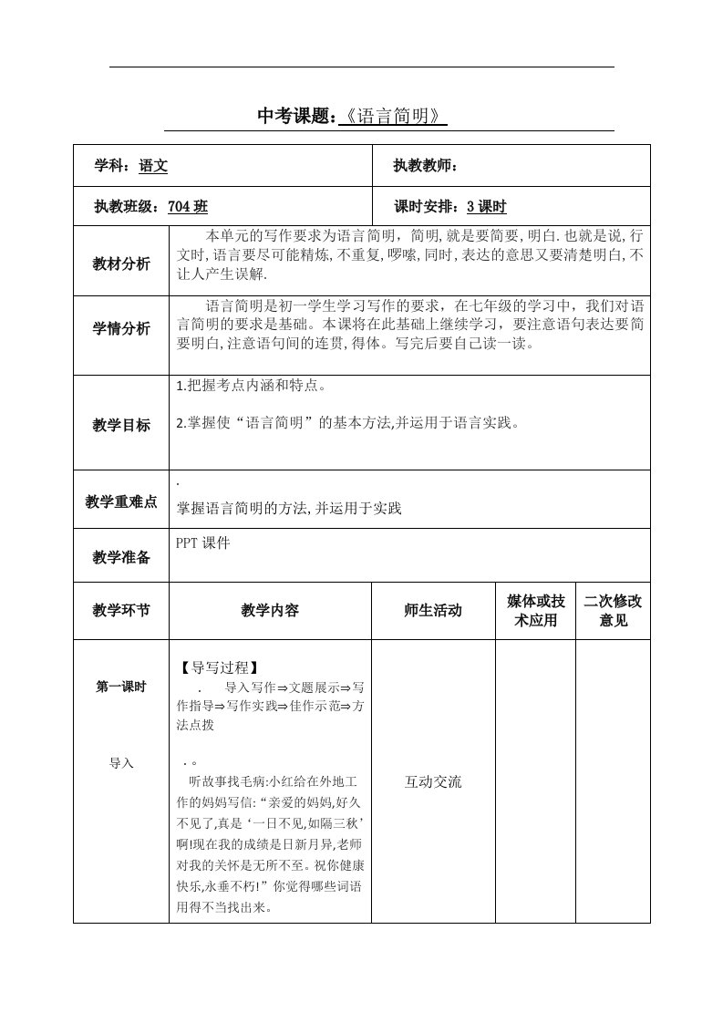 部编版语文七年级下册第六单元《作文-语言简明》教学设计