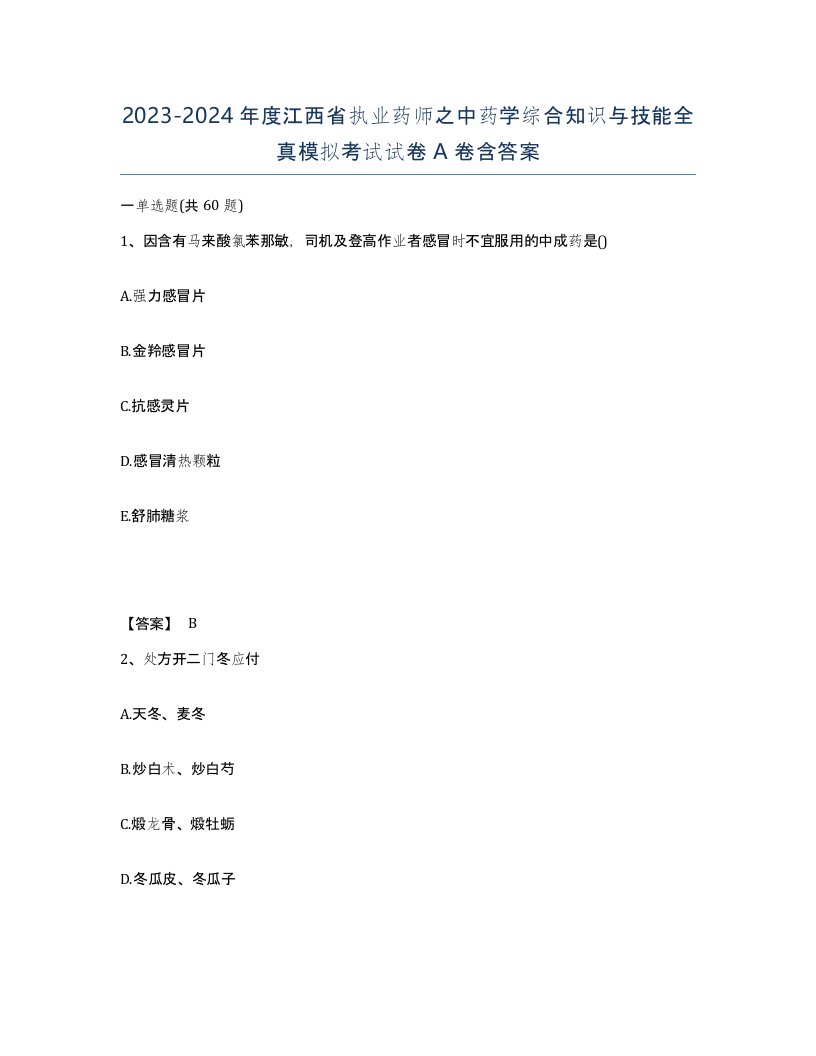 2023-2024年度江西省执业药师之中药学综合知识与技能全真模拟考试试卷A卷含答案