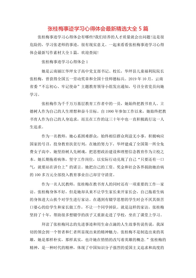 张桂梅事迹学习心得体会最新精选大全5篇