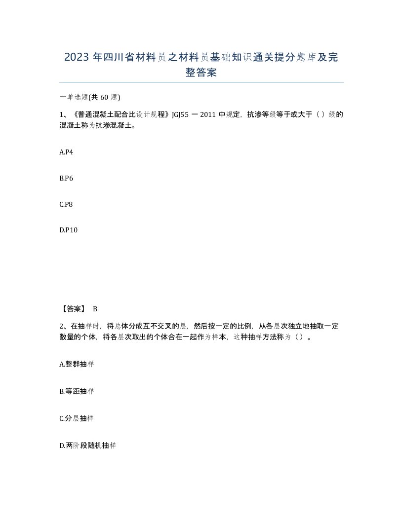 2023年四川省材料员之材料员基础知识通关提分题库及完整答案