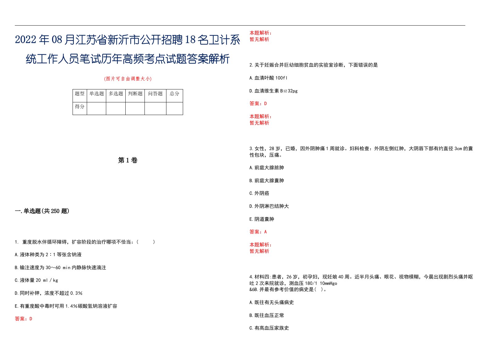 2022年08月江苏省新沂市公开招聘18名卫计系统工作人员笔试历年高频考点试题答案解析