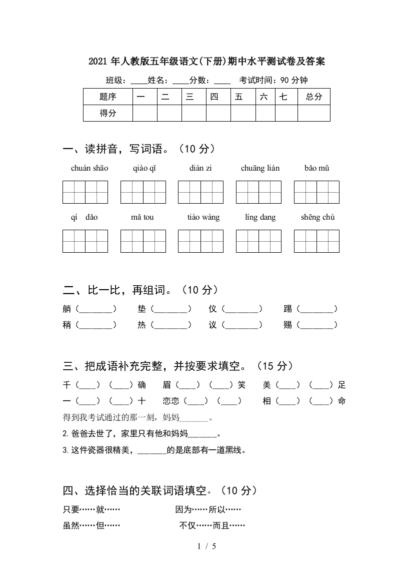 2021年人教版五年级语文(下册)期中水平测试卷及答案