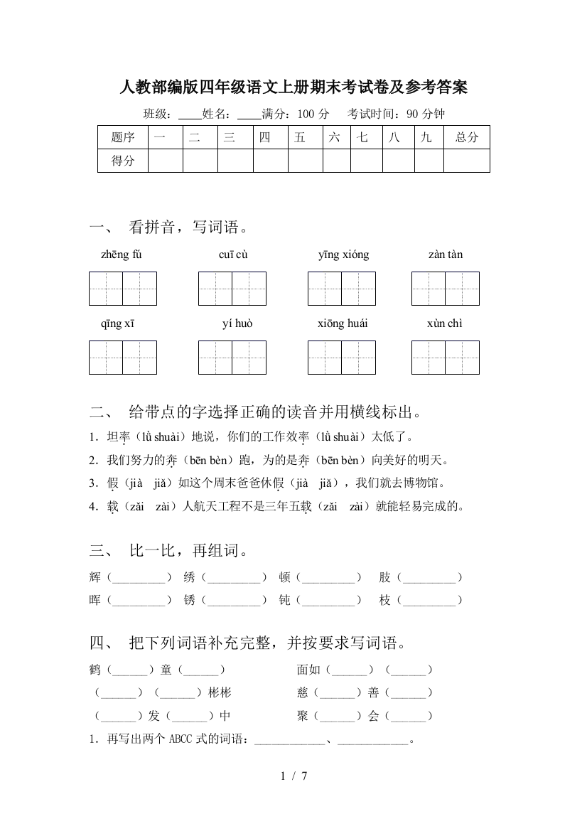 人教部编版四年级语文上册期末考试卷及参考答案