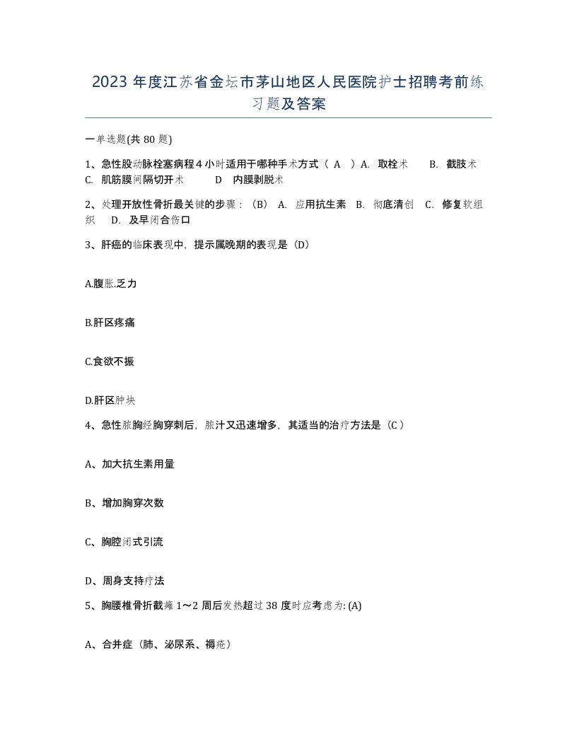 2023年度江苏省金坛市茅山地区人民医院护士招聘考前练习题及答案