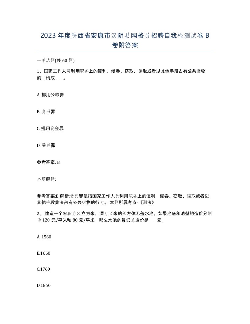 2023年度陕西省安康市汉阴县网格员招聘自我检测试卷B卷附答案