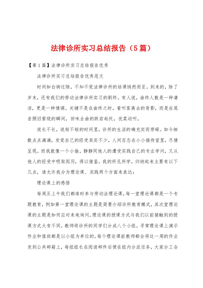 法律诊所实习总结报告（5篇）