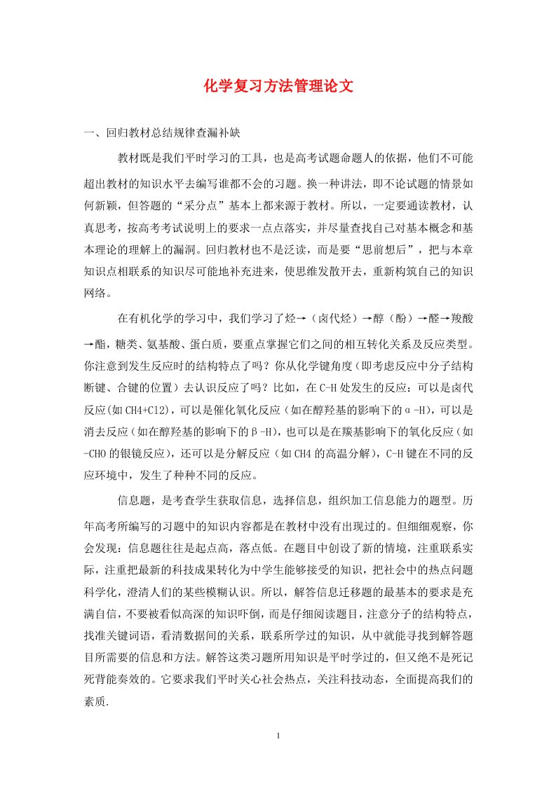 精编化学复习方法管理论文