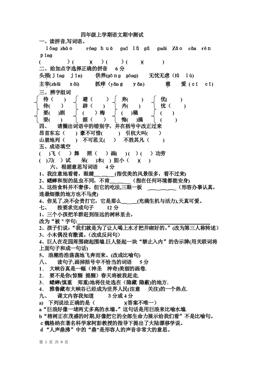 四年级语文上册语文期中试卷(二)