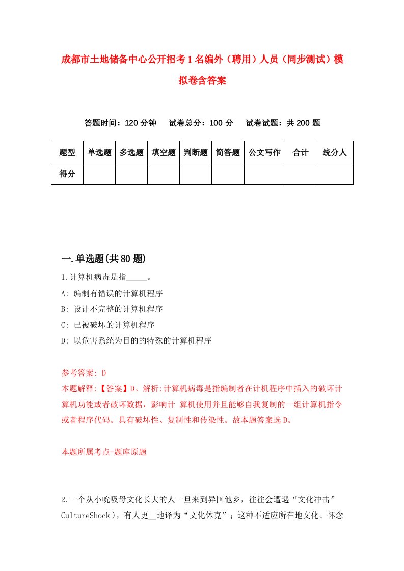 成都市土地储备中心公开招考1名编外聘用人员同步测试模拟卷含答案5