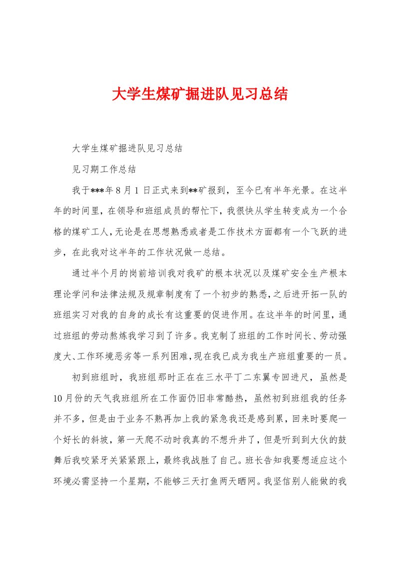 大学生煤矿掘进队见习总结