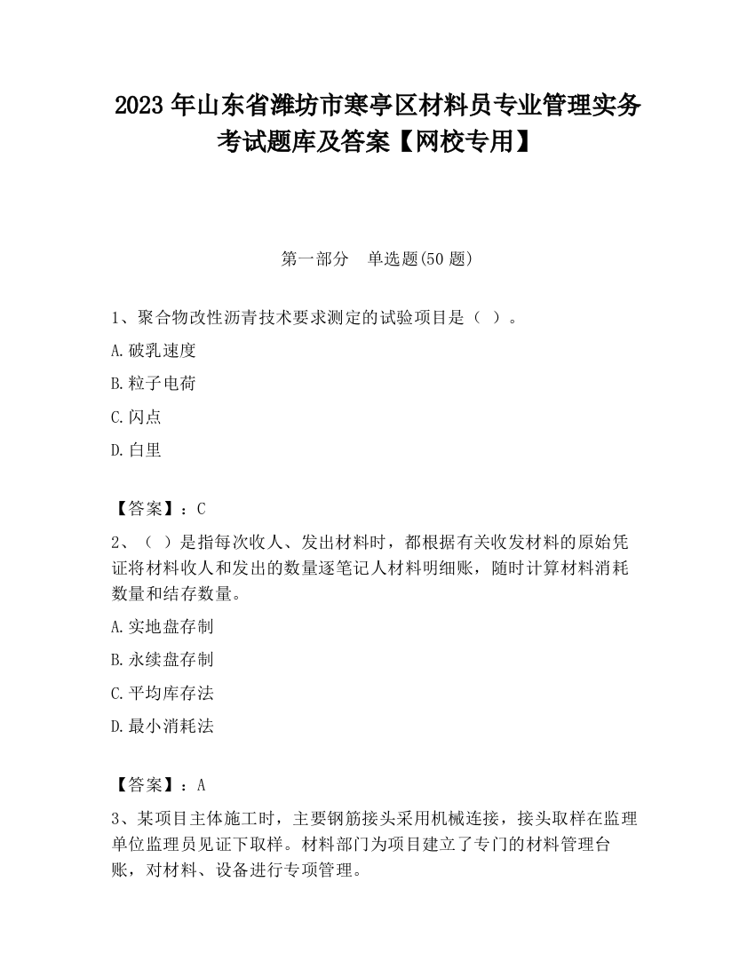 2023年山东省潍坊市寒亭区材料员专业管理实务考试题库及答案【网校专用】