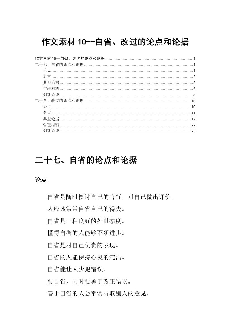 作文素材10--自省、改过的论点和论据