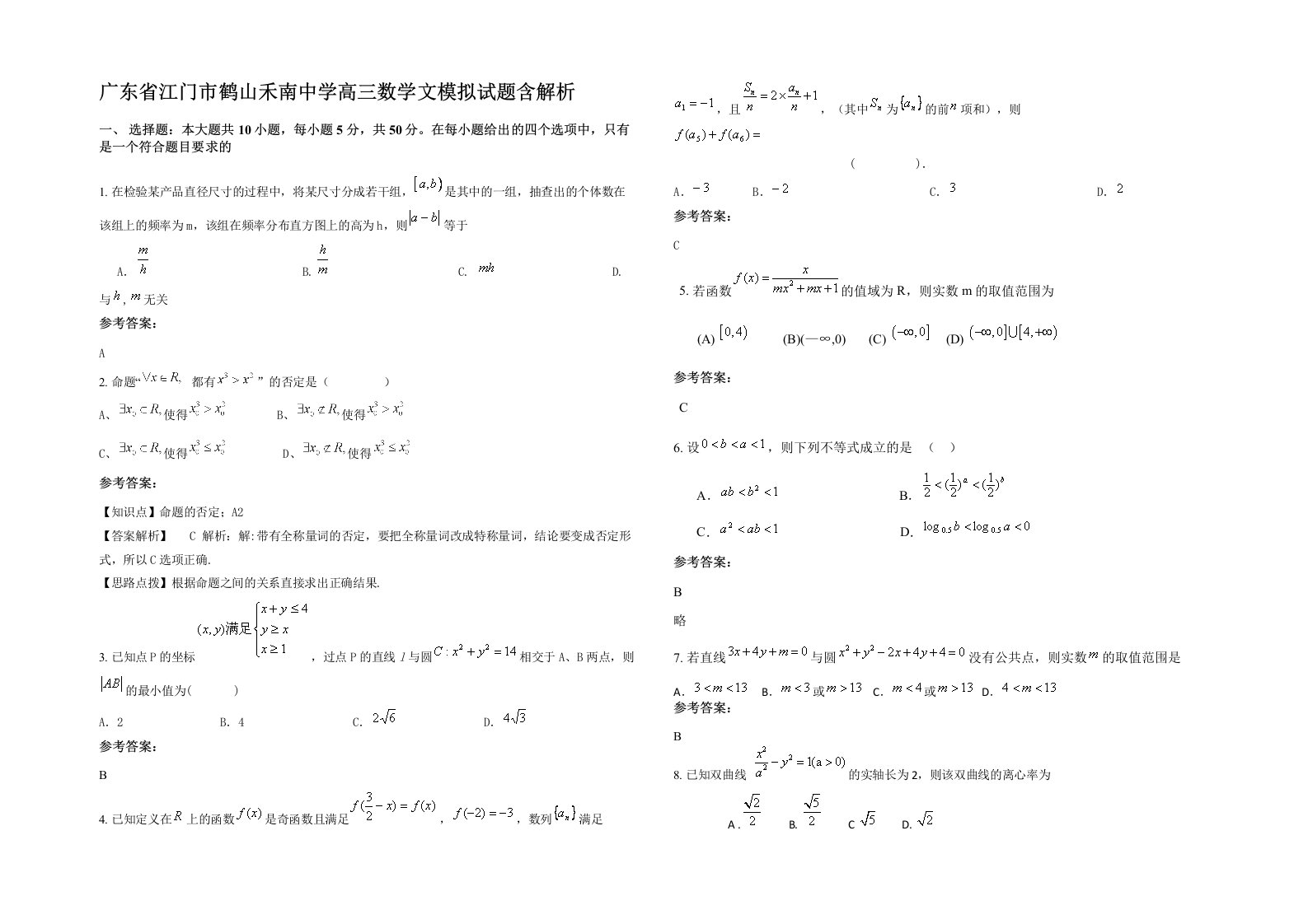 广东省江门市鹤山禾南中学高三数学文模拟试题含解析