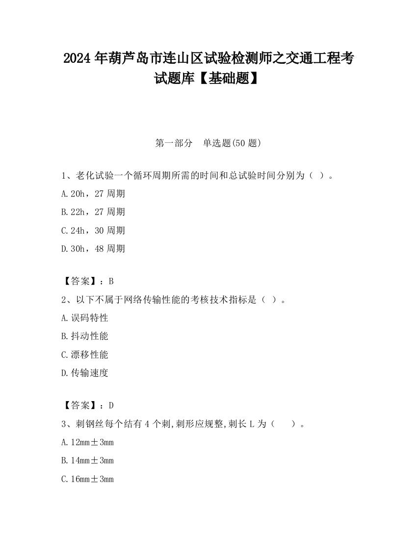 2024年葫芦岛市连山区试验检测师之交通工程考试题库【基础题】