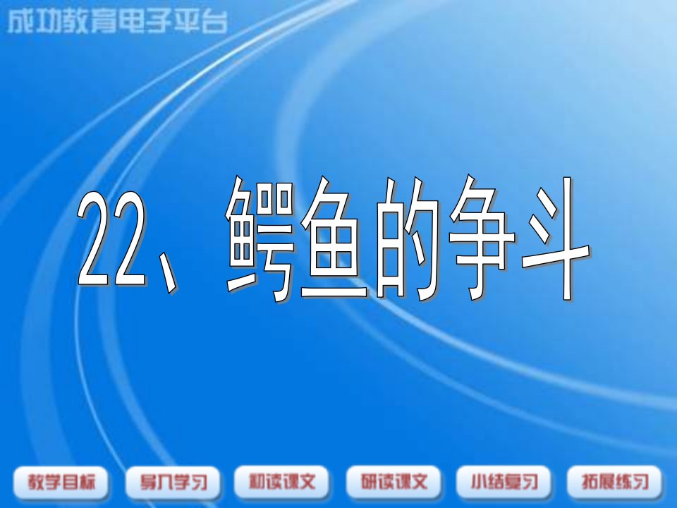 沪教版三年级下册《鳄鱼的争斗》之一