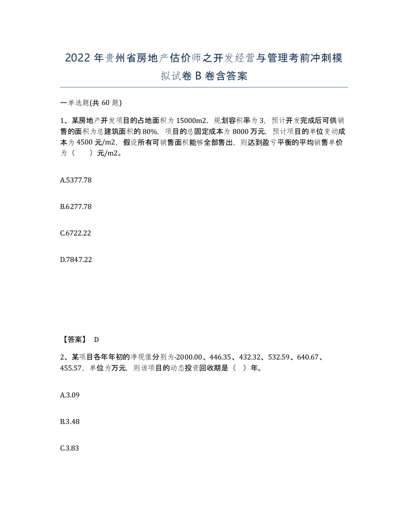 2022年贵州省房地产估价师之开发经营与管理考前冲刺模拟试卷B卷含答案